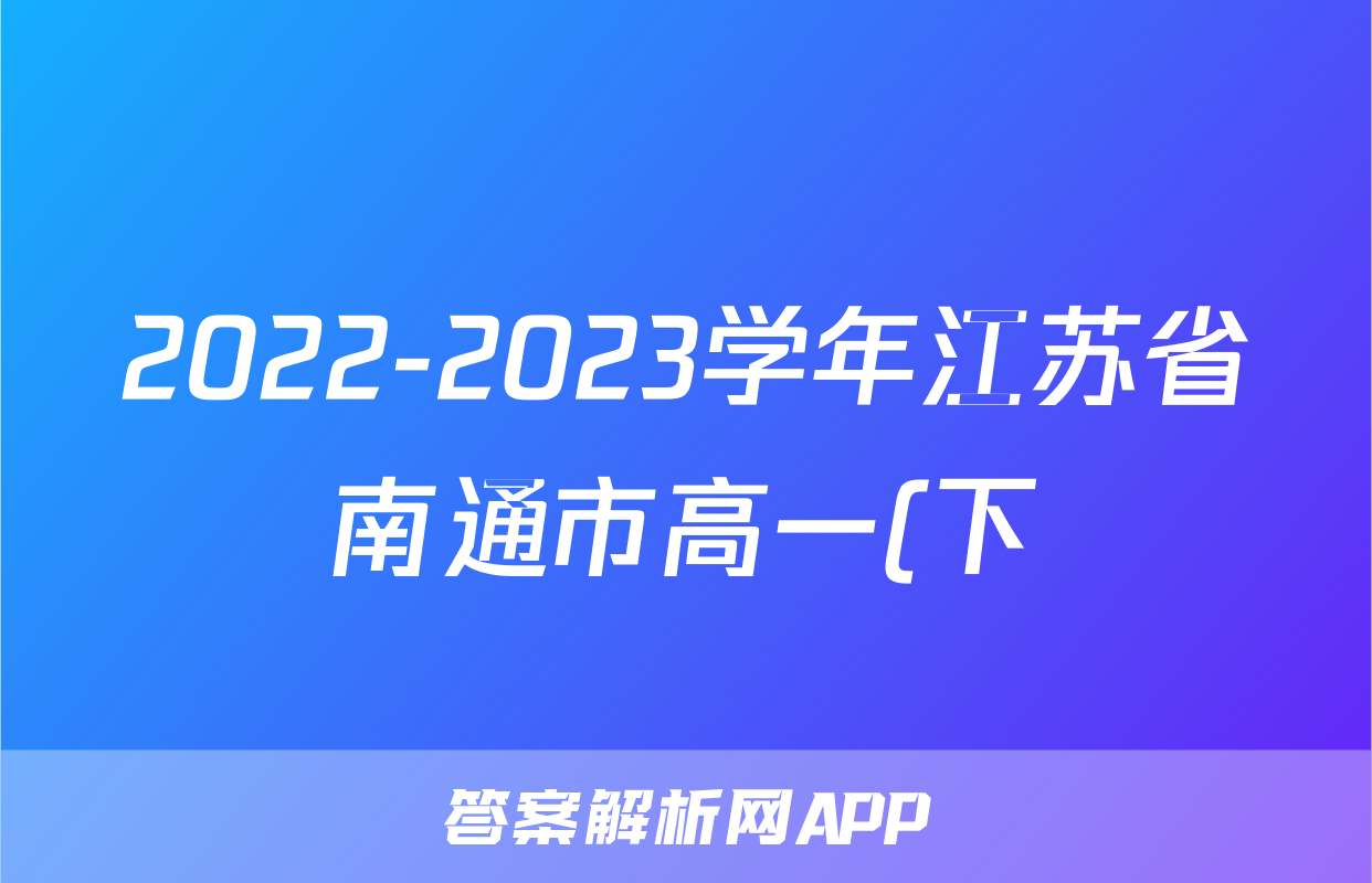 2022-2023学年江苏省南通市高一(下)期末物理试卷