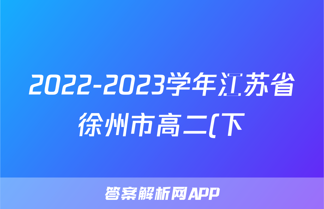 2022-2023学年江苏省徐州市高二(下)期末政治试卷