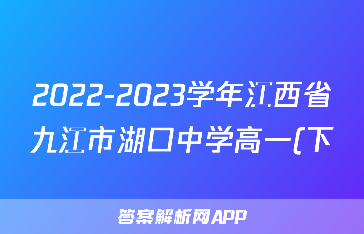 2022-2023学年江西省九江市湖口中学高一(下)期末历史试卷