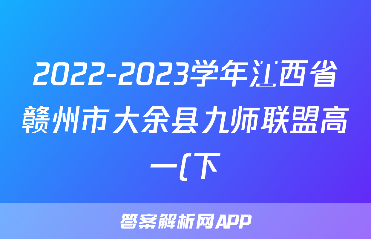 2022-2023学年江西省赣州市大余县九师联盟高一(下)月考政治试卷(6月份)