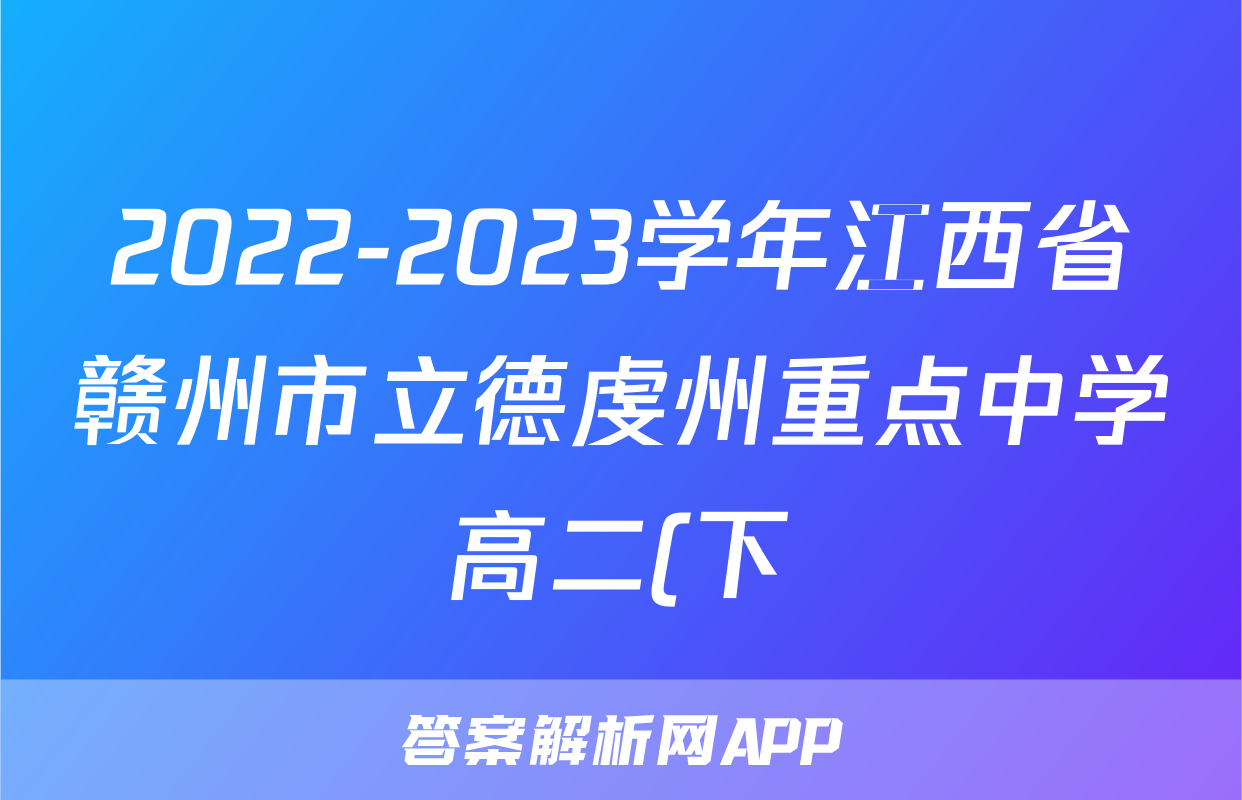 2022-2023学年江西省赣州市立德虔州重点中学高二(下)6月月考政治试卷