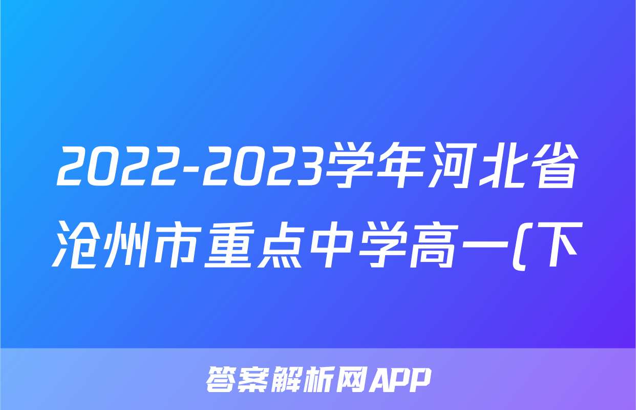 2022-2023学年河北省沧州市重点中学高一(下)6月联考历史试卷