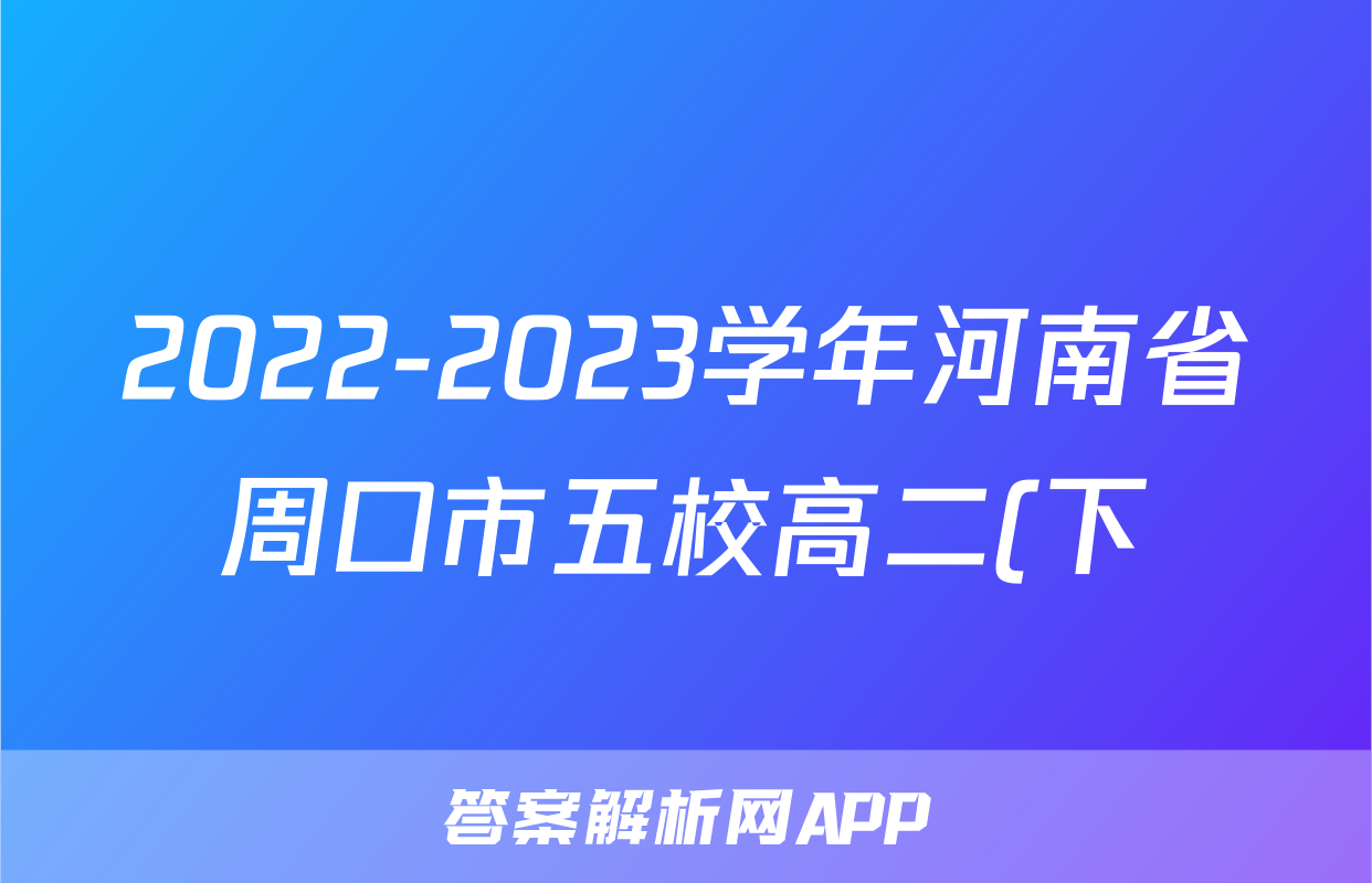 2022-2023学年河南省周口市五校高二(下)期中联考政治试卷
