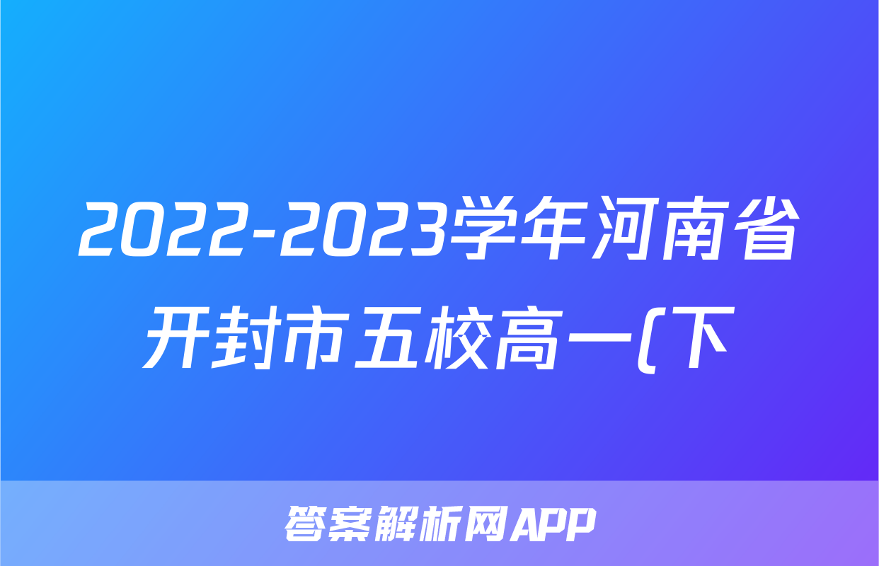 2022-2023学年河南省开封市五校高一(下)期末数学试卷