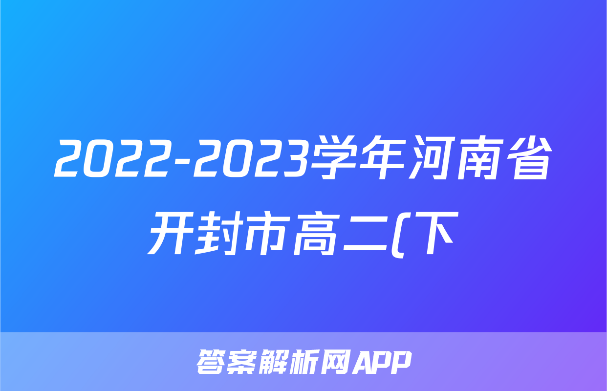 2022-2023学年河南省开封市高二(下)期末生物试卷