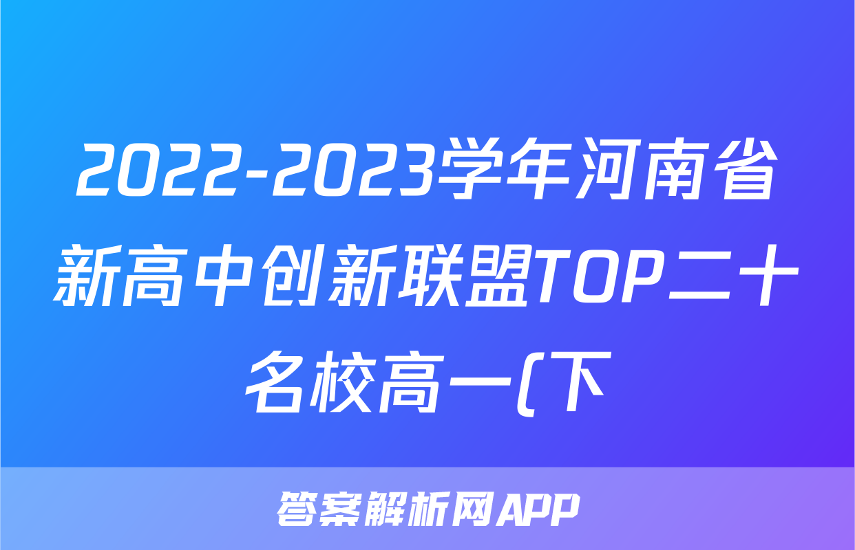 2022-2023学年河南省新高中创新联盟TOP二十名校高一(下)调研数学试卷(7月份)