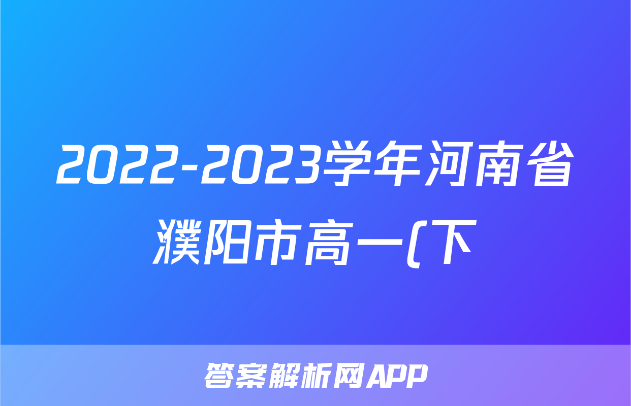 2022-2023学年河南省濮阳市高一(下)期末生物试卷