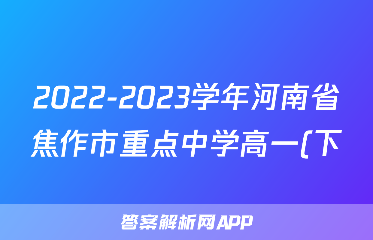 2022-2023学年河南省焦作市重点中学高一(下)期末数学试卷