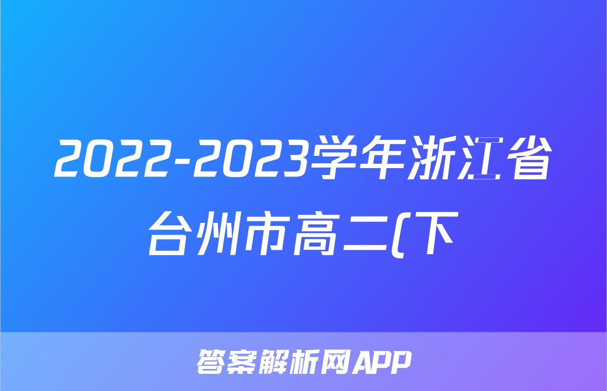 2022-2023学年浙江省台州市高二(下)期末数学试卷-普通用卷