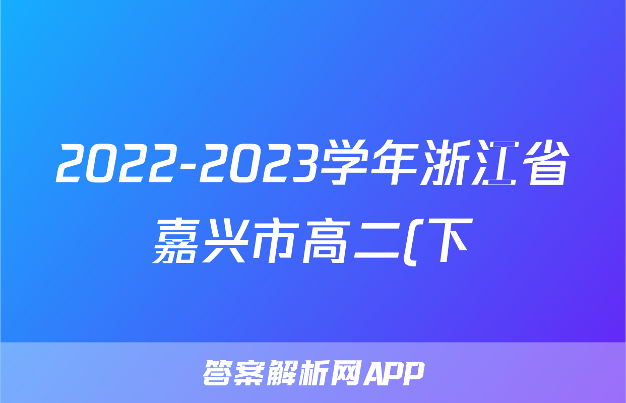 2022-2023学年浙江省嘉兴市高二(下)期末语文试卷