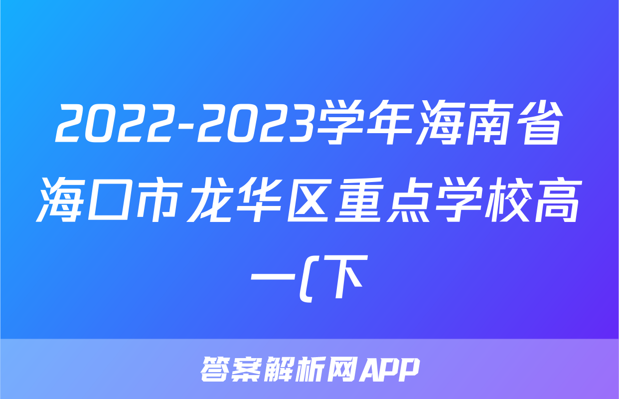 2022-2023学年海南省海口市龙华区重点学校高一(下)期末数学试卷(A卷)