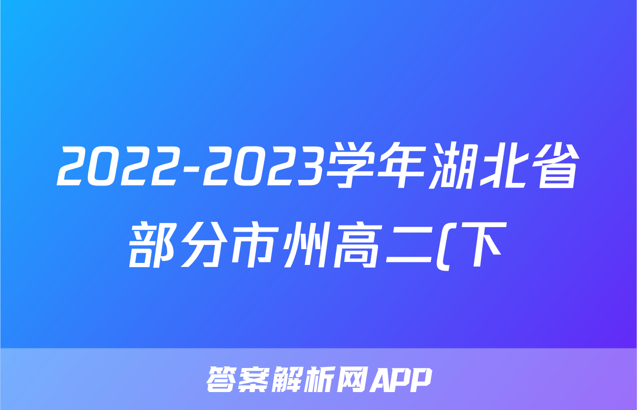 2022-2023学年湖北省部分市州高二(下)期末英语试卷