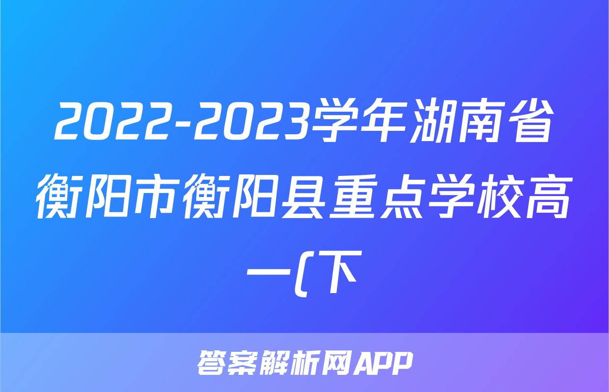 2022-2023学年湖南省衡阳市衡阳县重点学校高一(下)期末政治试卷