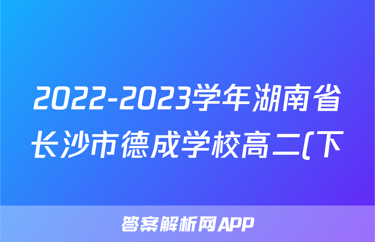 2022-2023学年湖南省长沙市德成学校高二(下)期末生物试卷