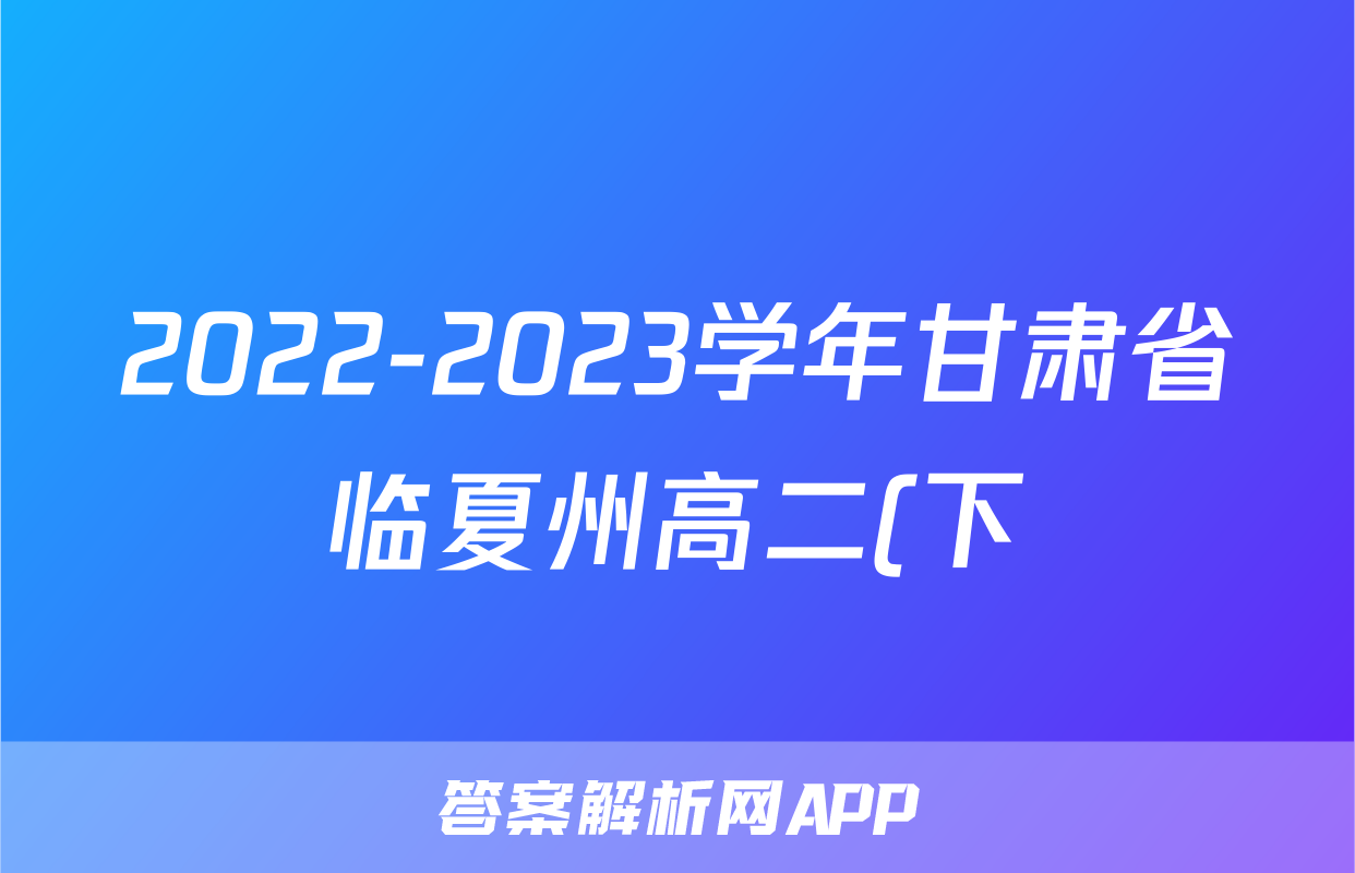2022-2023学年甘肃省临夏州高二(下)期末数学试卷