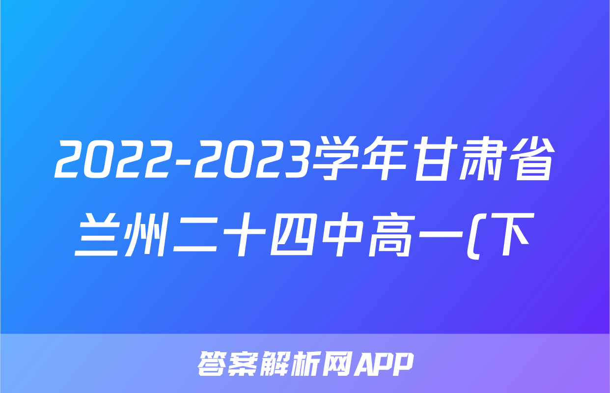 2022-2023学年甘肃省兰州二十四中高一(下)期中历史试卷