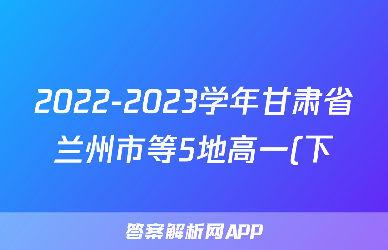 2022-2023学年甘肃省兰州市等5地高一(下)期末物理试卷()