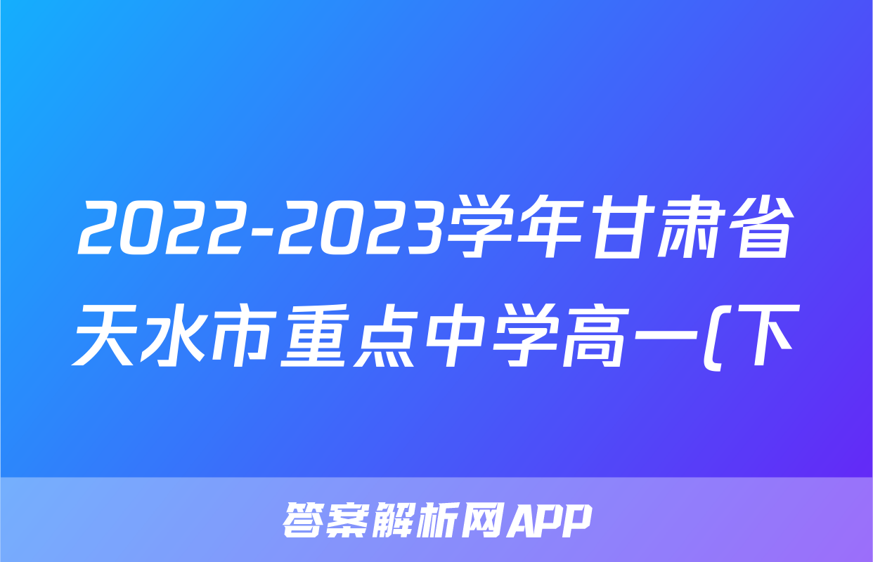 2022-2023学年甘肃省天水市重点中学高一(下)期末物理试卷()