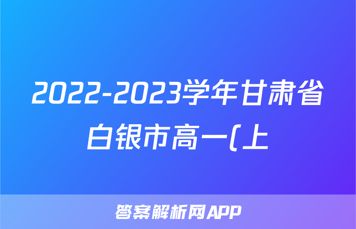 2022-2023学年甘肃省白银市高一(上)期末数学试卷