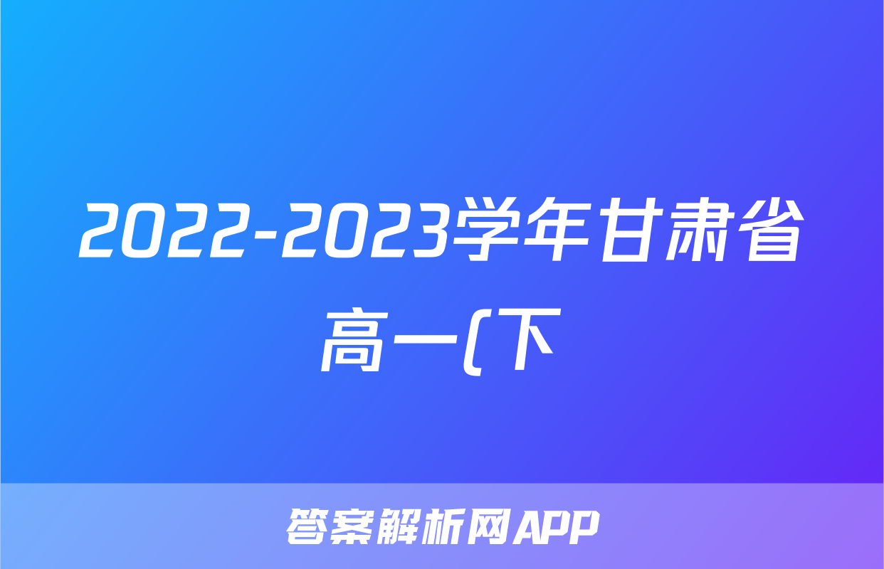 2022-2023学年甘肃省高一(下)期末历史试卷