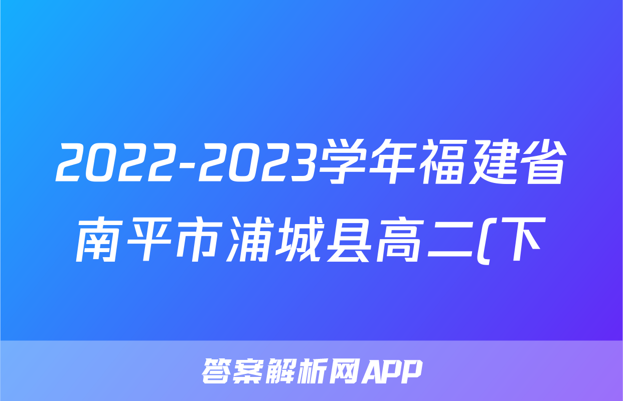 2022-2023学年福建省南平市浦城县高二(下)期中语文试卷