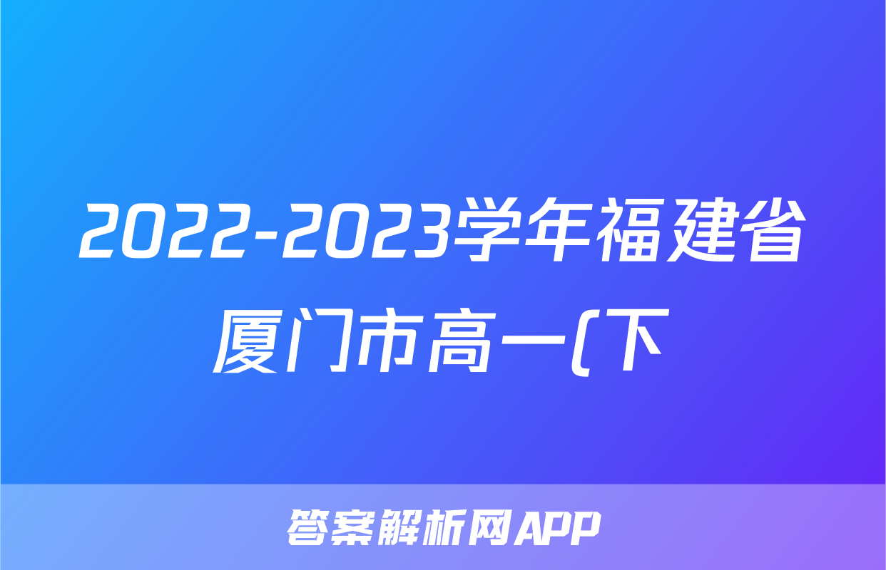2022-2023学年福建省厦门市高一(下)期末物理试卷