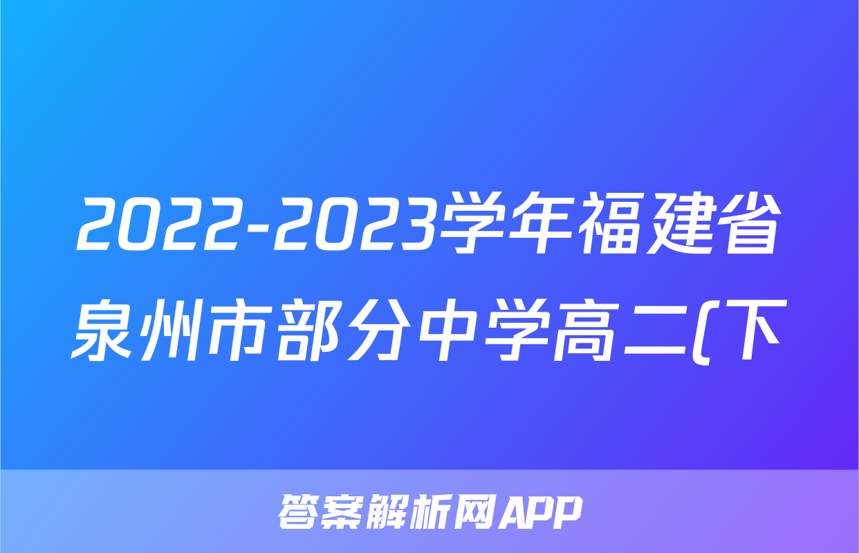 2022-2023学年福建省泉州市部分中学高二(下)期末语文试卷