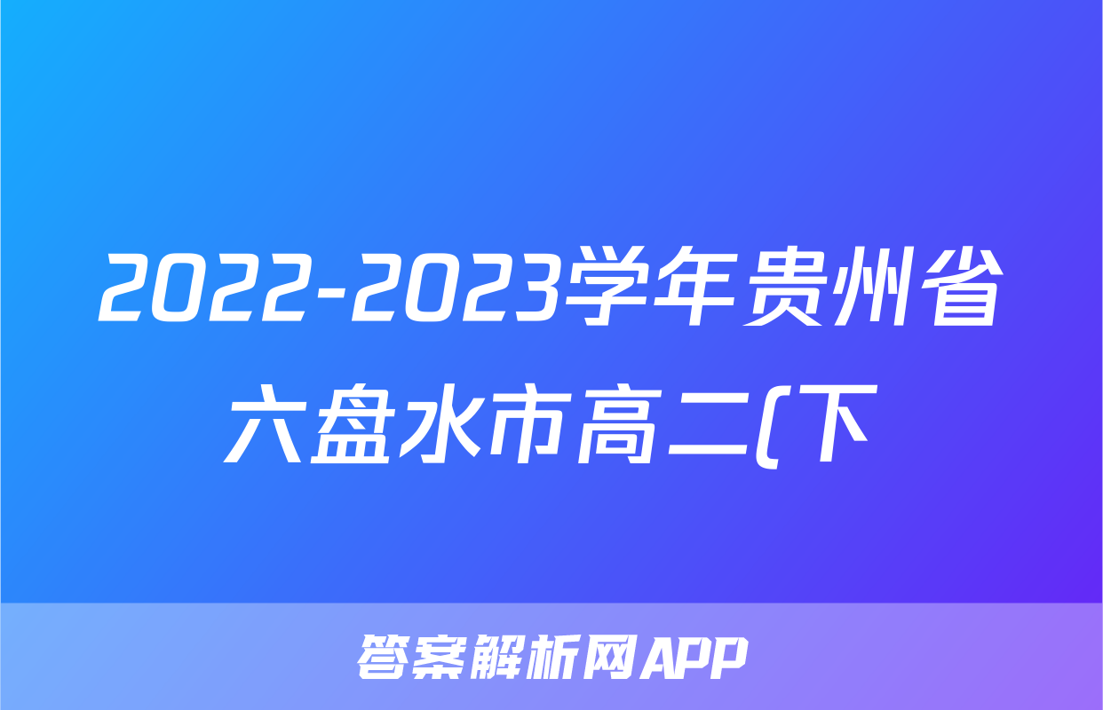 2022-2023学年贵州省六盘水市高二(下)期末数学试卷