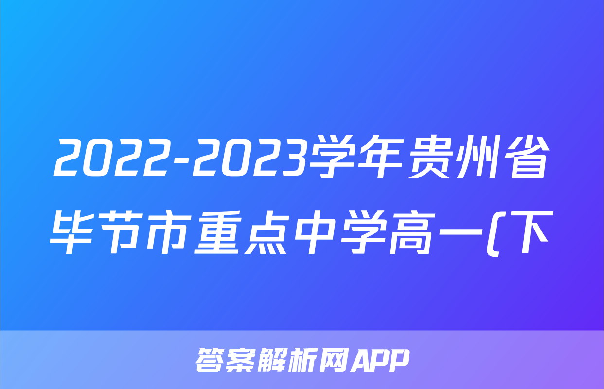 2022-2023学年贵州省毕节市重点中学高一(下)期中历史试卷