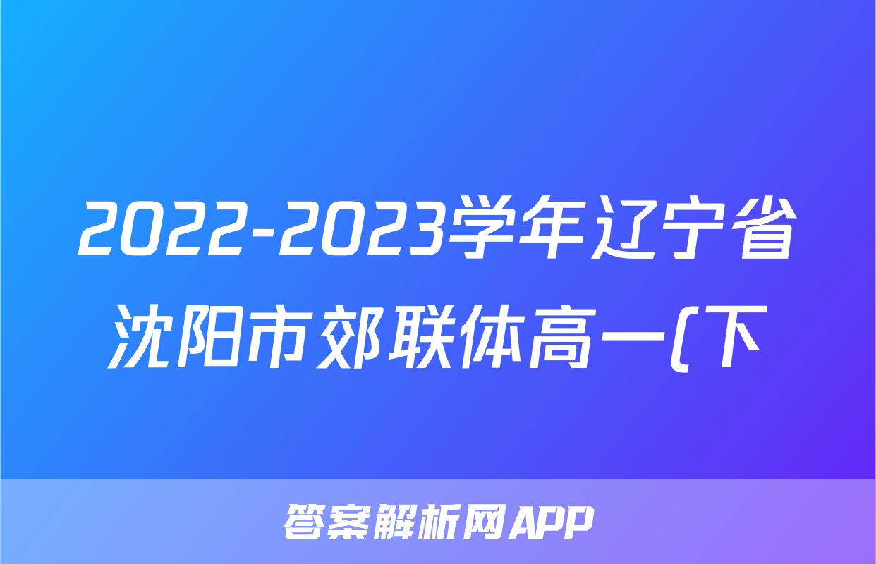 2022-2023学年辽宁省沈阳市郊联体高一(下)期中物理试卷