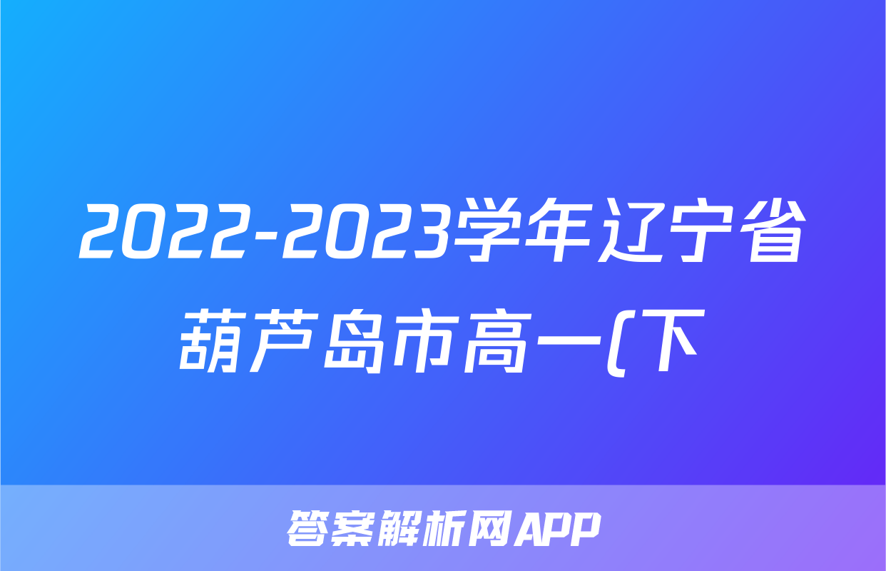 2022-2023学年辽宁省葫芦岛市高一(下)期末数学试卷