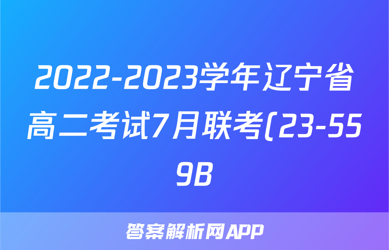 2022-2023学年辽宁省高二考试7月联考(23-559B)l物理试卷 答案(更新中)