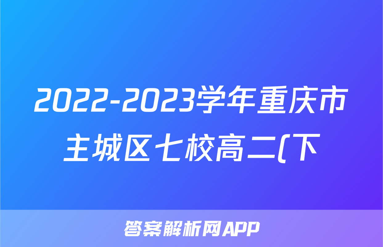 2022-2023学年重庆市主城区七校高二(下)期末政治试卷