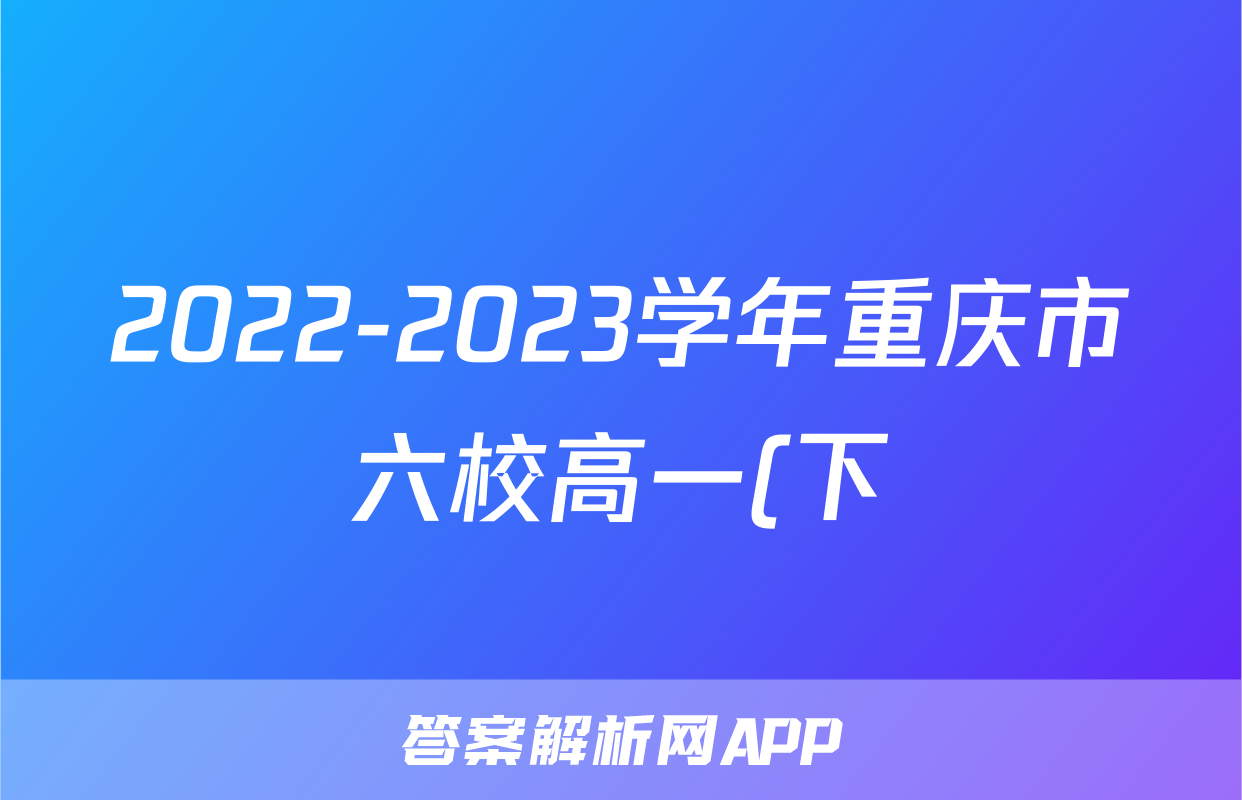 2022-2023学年重庆市六校高一(下)期末化学试卷
