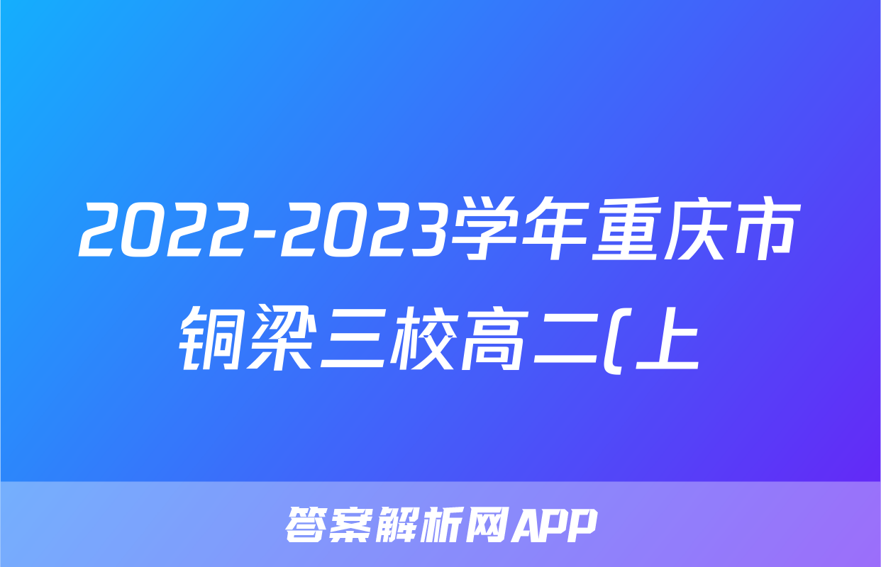 2022-2023学年重庆市铜梁三校高二(上)期末化学试卷