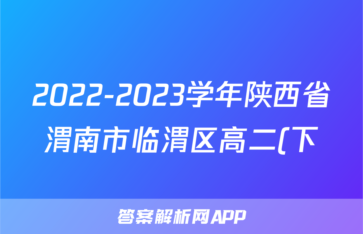 2022-2023学年陕西省渭南市临渭区高二(下)期末历史试卷