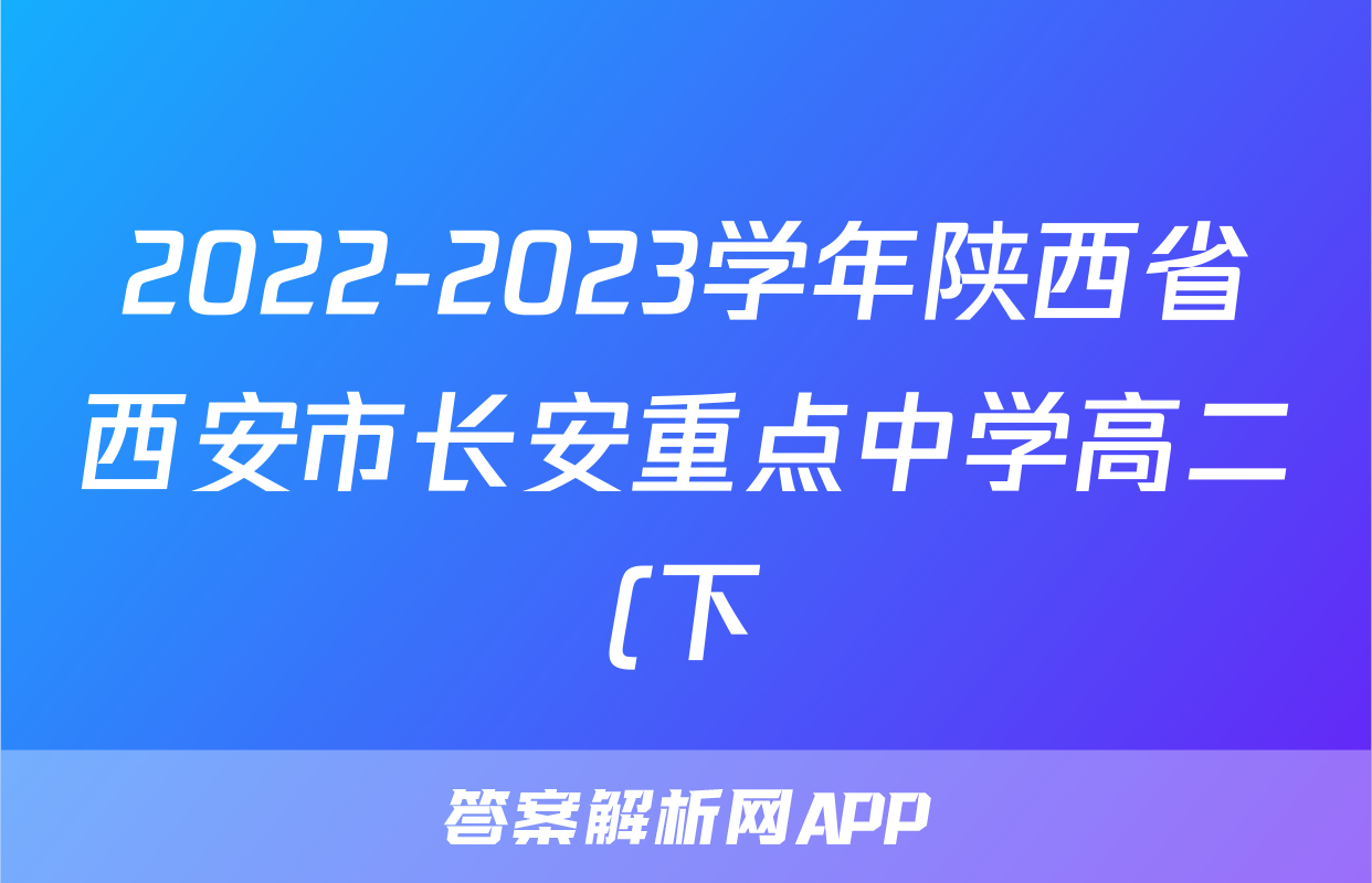 2022-2023学年陕西省西安市长安重点中学高二(下)期中数学试卷