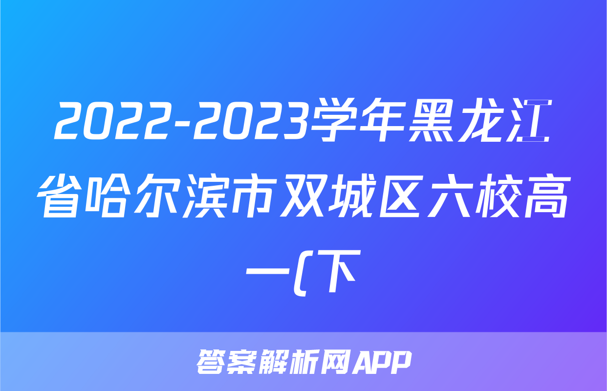 2022-2023学年黑龙江省哈尔滨市双城区六校高一(下)期末政治试卷