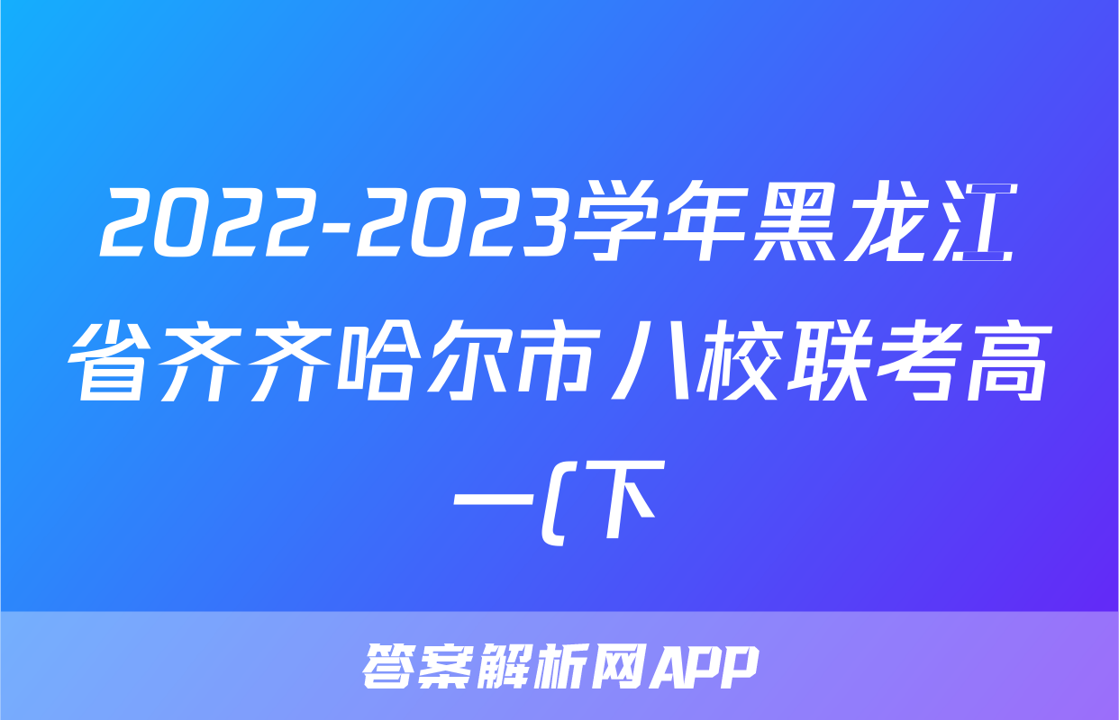 2022-2023学年黑龙江省齐齐哈尔市八校联考高一(下)期末物理试卷