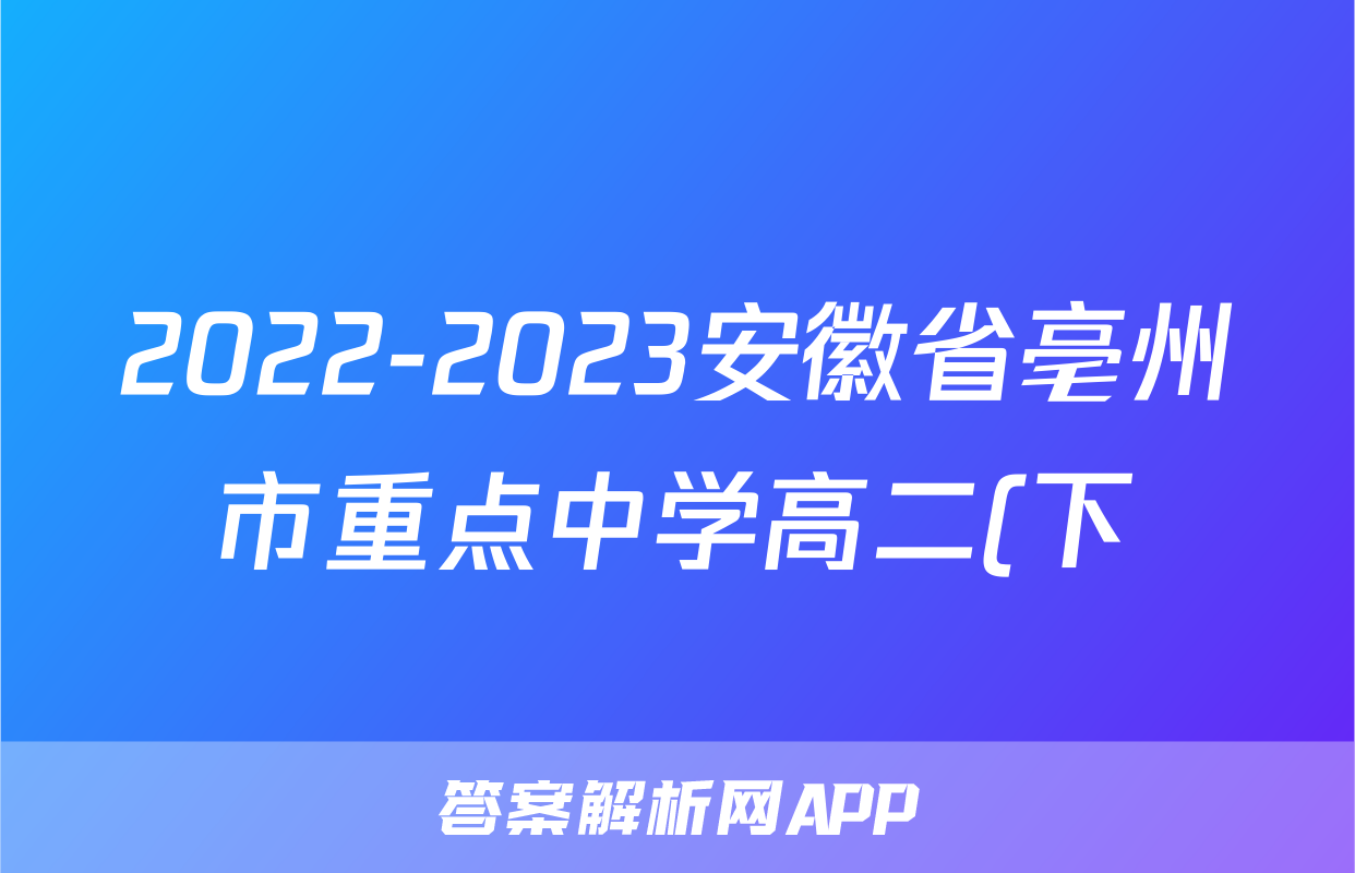 2022-2023安徽省亳州市重点中学高二(下)期末历史试卷(含解析)考试试卷