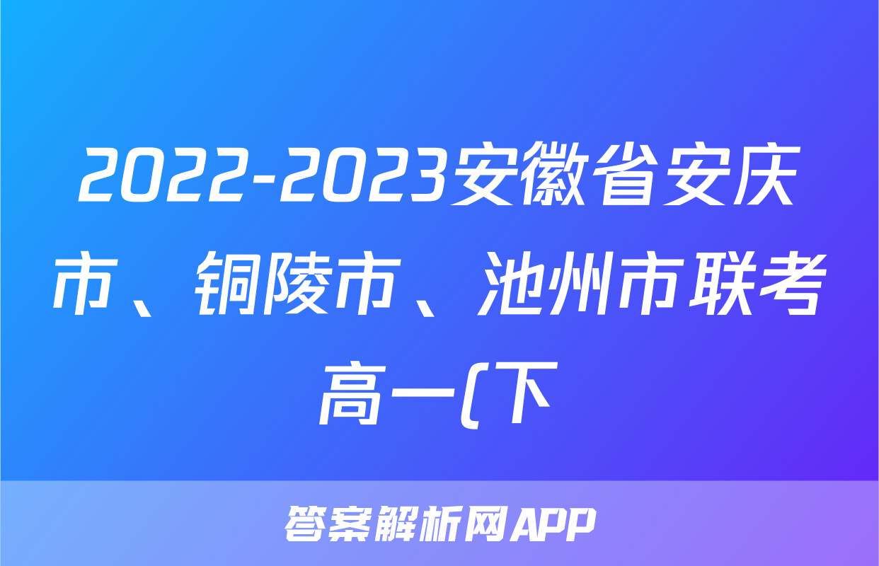 2022-2023安徽省安庆市、铜陵市、池州市联考高一(下)期末历史试卷(含解析)考试试卷