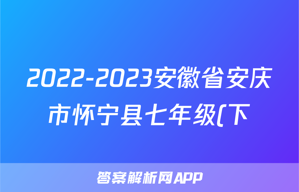 2022-2023安徽省安庆市怀宁县七年级(下)期末历史试卷(含解析)考试试卷