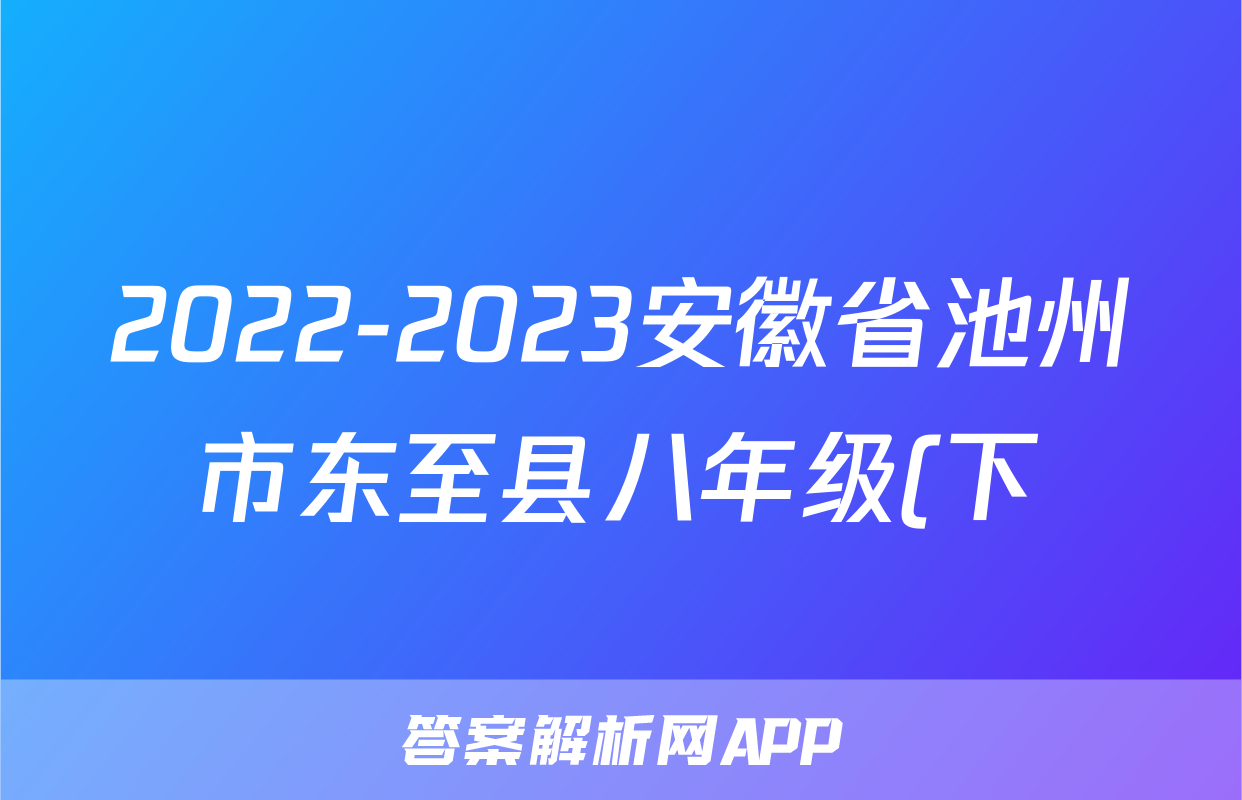 2022-2023安徽省池州市东至县八年级(下)期末历史试卷(含解析)考试试卷