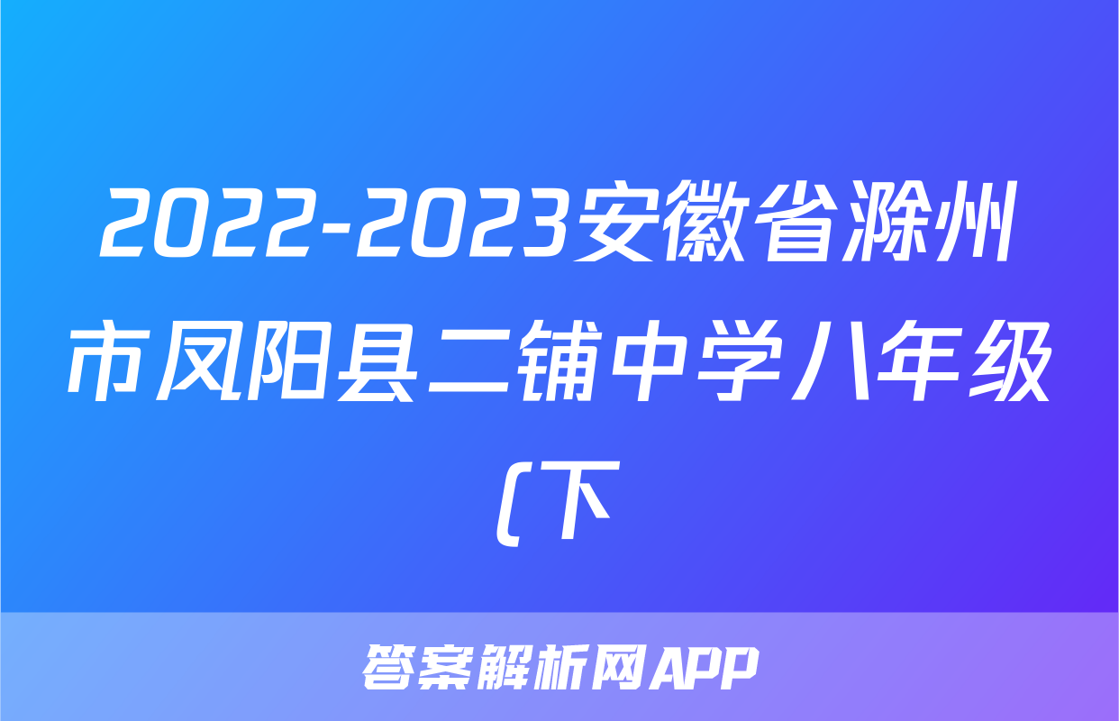 2022-2023安徽省滁州市凤阳县二铺中学八年级(下)期末历史试卷(含解析)考试试卷