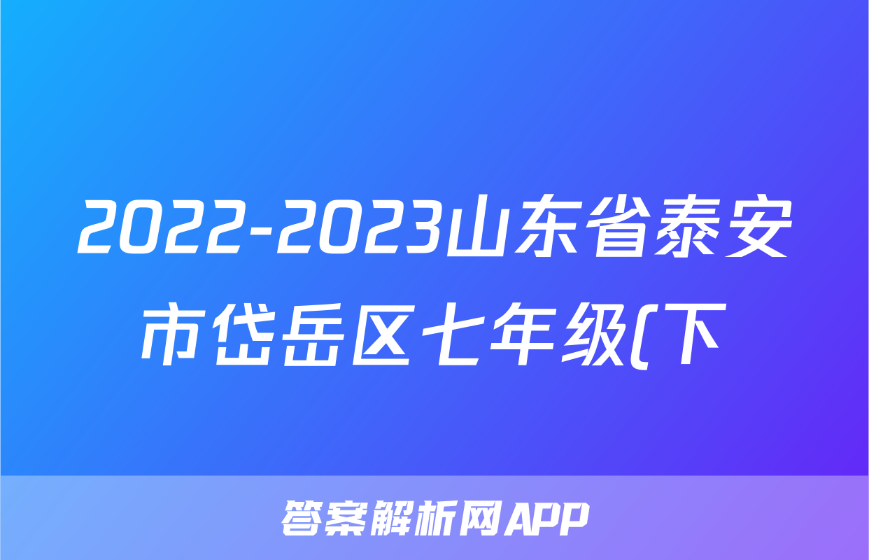 2022-2023山东省泰安市岱岳区七年级(下)期末历史试卷(五四学制)(含解析)考试试卷