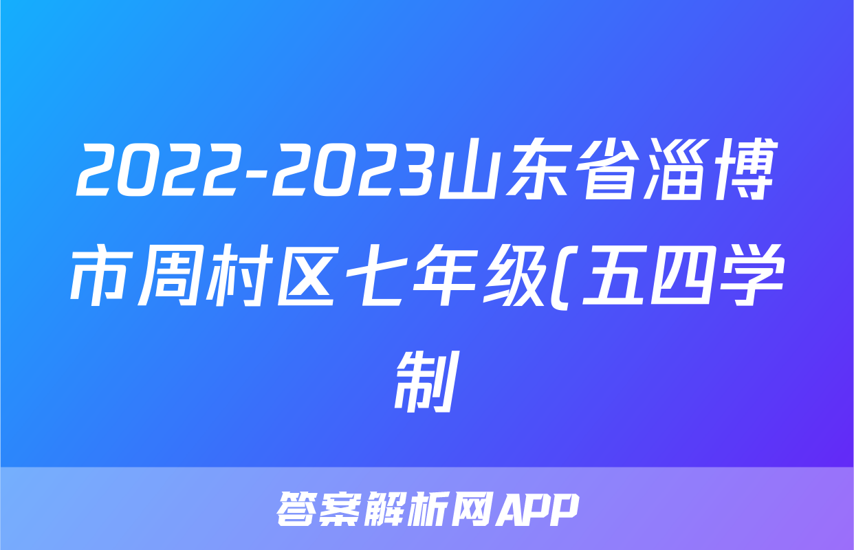 2022-2023山东省淄博市周村区七年级(五四学制)下册历史期末试卷(含解析)考试试卷