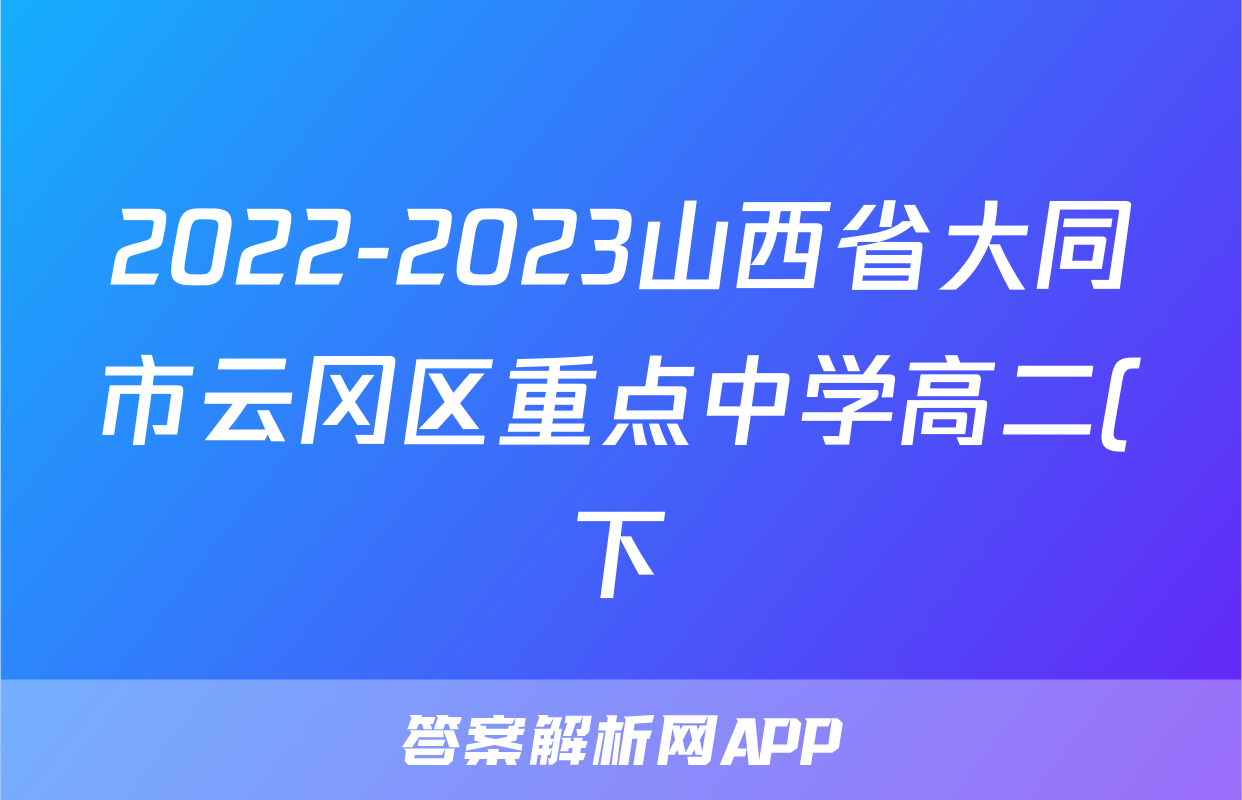 2022-2023山西省大同市云冈区重点中学高二(下)期末历史试卷(含解析)考试试卷