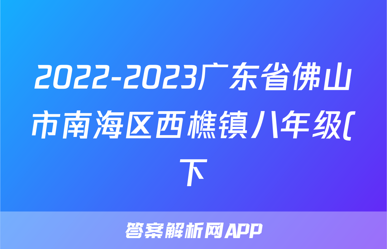 2022-2023广东省佛山市南海区西樵镇八年级(下)月考历史试卷(含解析)考试试卷