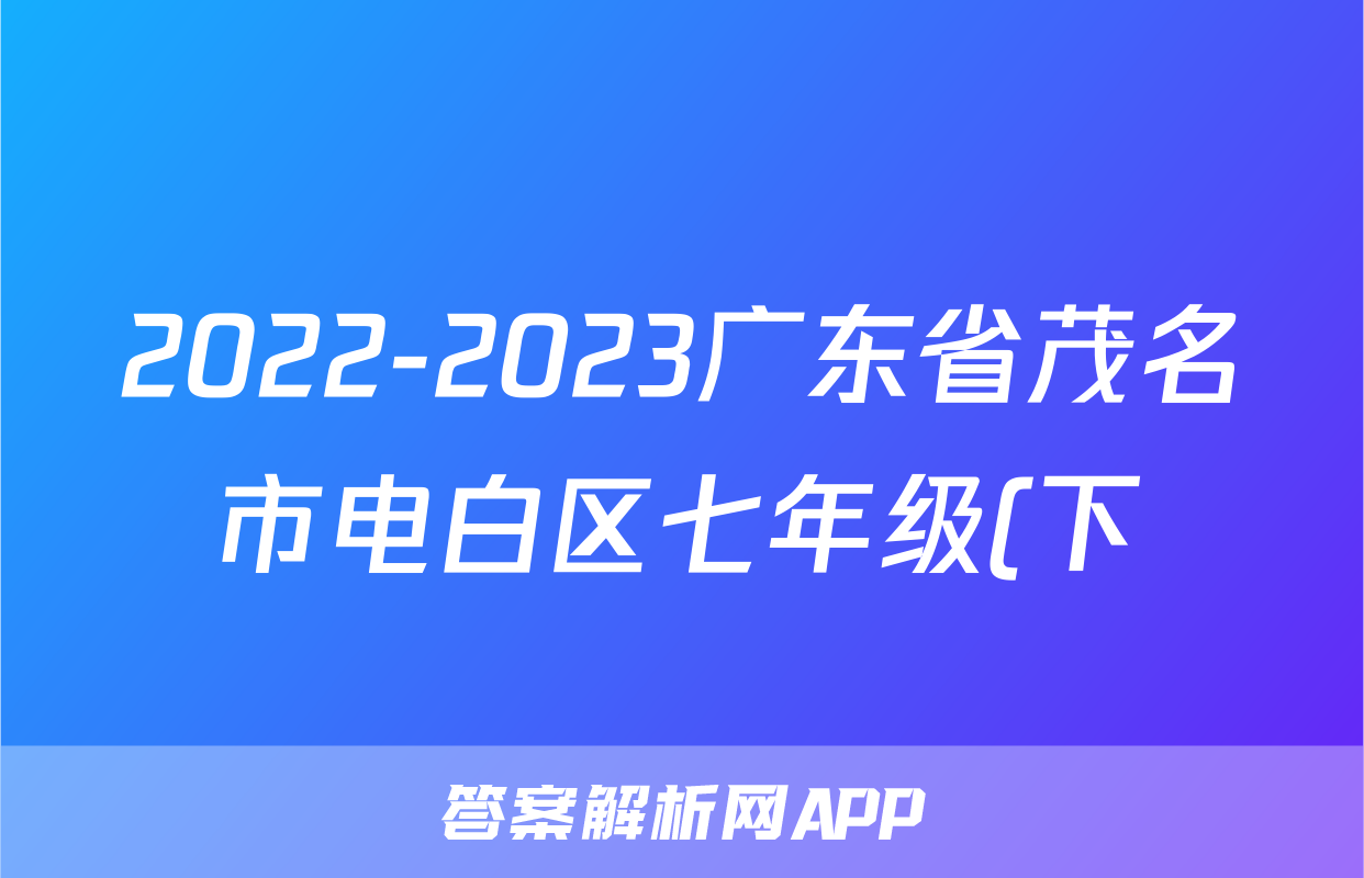 2022-2023广东省茂名市电白区七年级(下)期中历史试卷(含解析)考试试卷
