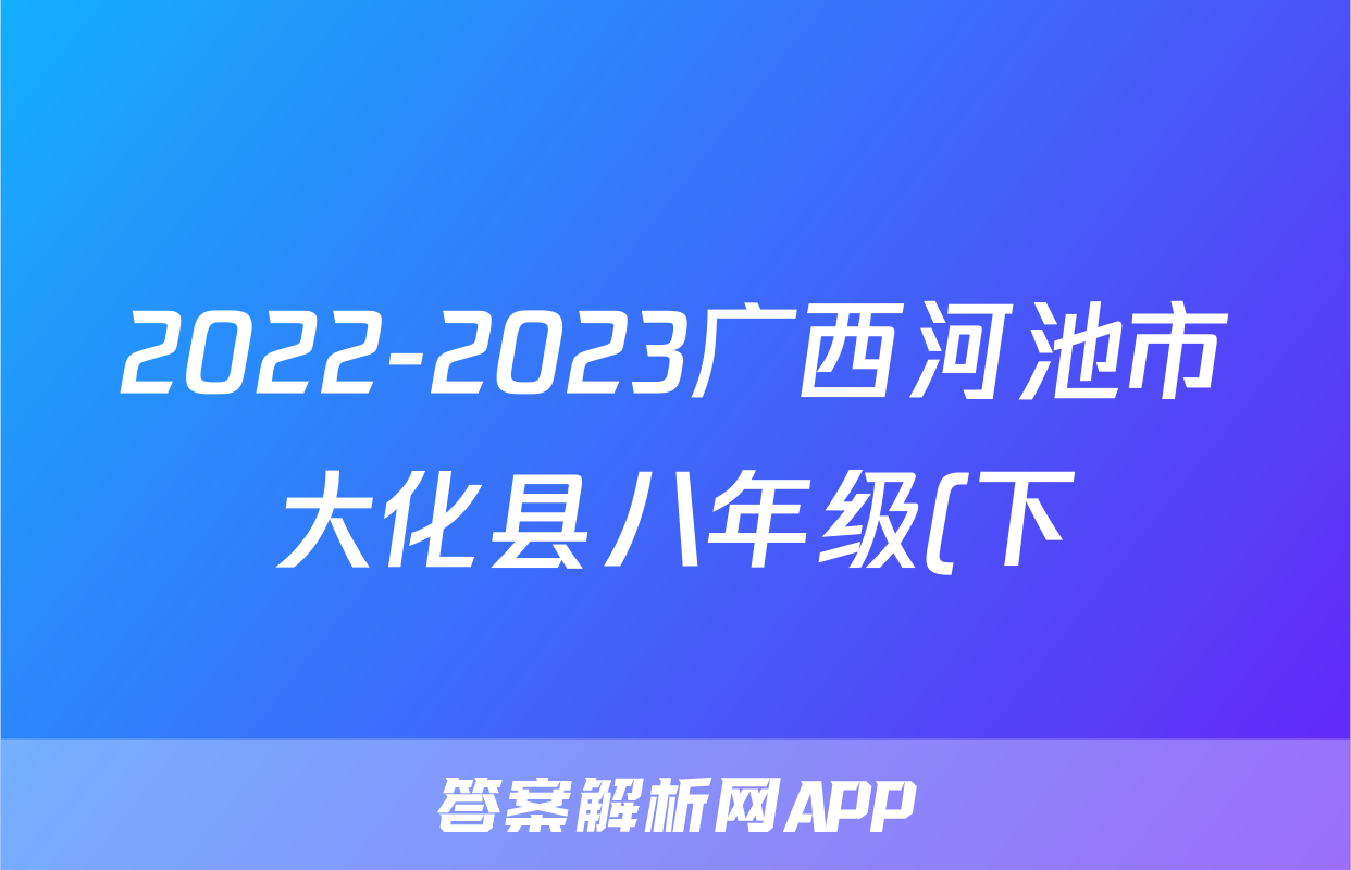 2022-2023广西河池市大化县八年级(下)期末历史试卷(含解析)考试试卷